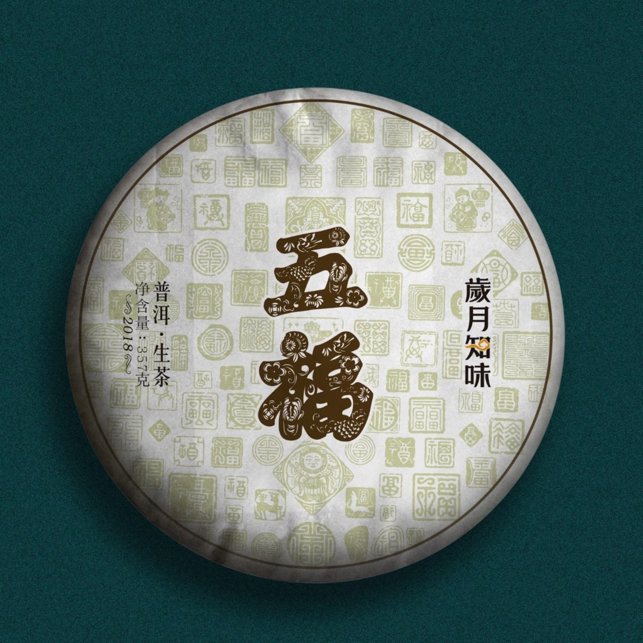 岁月知味 2018年五福生茶 临沧产区 357克 普洱生茶