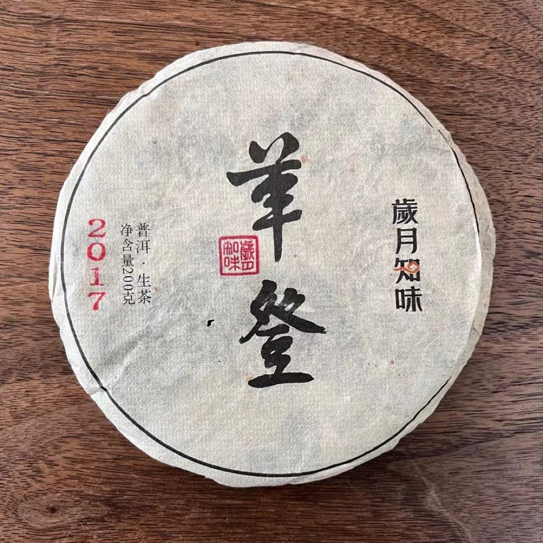 【品鉴样】岁月知味 2017年革登 古树头春 普洱生茶 春芽料 16克