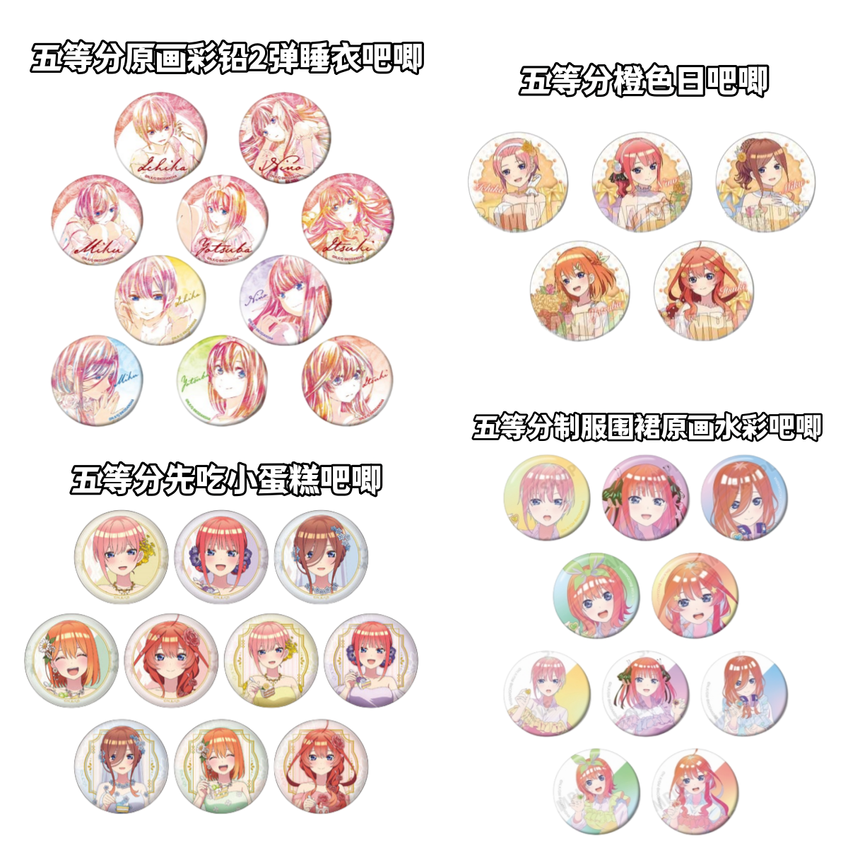 【拆盒】五等分花嫁原画睡衣围裙蛋糕橙色日铁人吧唧徽章盲盒日谷