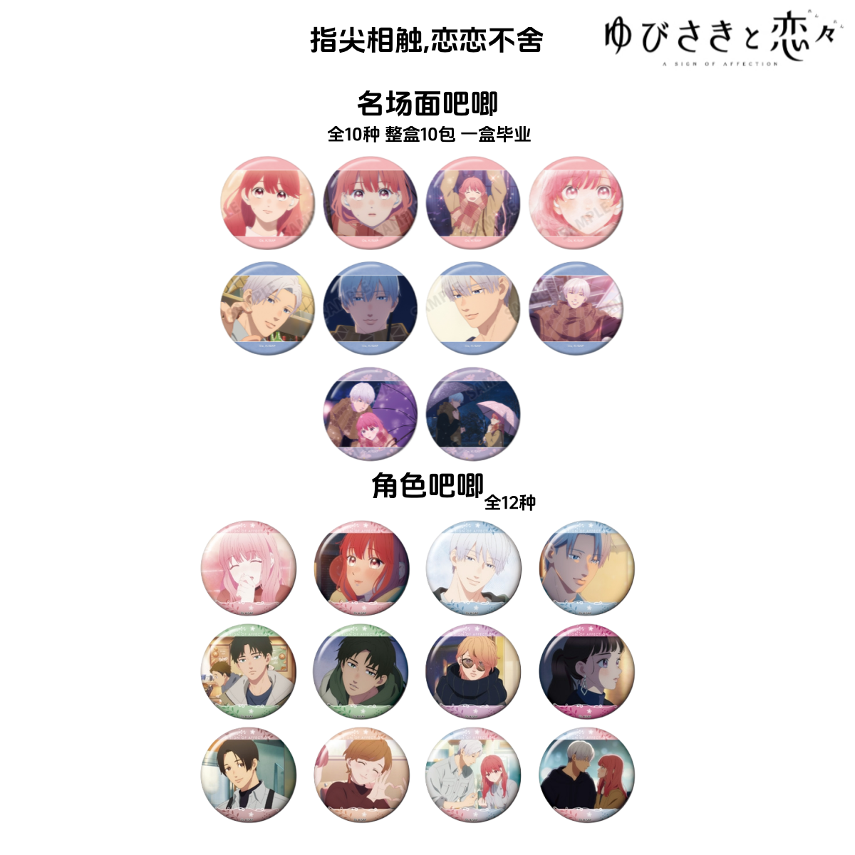 【拆盒】指尖相触日版徽章恋恋不舍吧唧官谷子周边盲盒糸濑雪逸臣