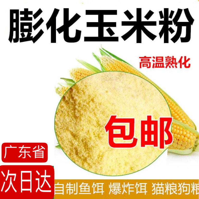 膨化玉米粉钓鱼熟粉饵料打窝开饵状态粉黑坑野钓鲫鱼鲤鱼散炮饲料