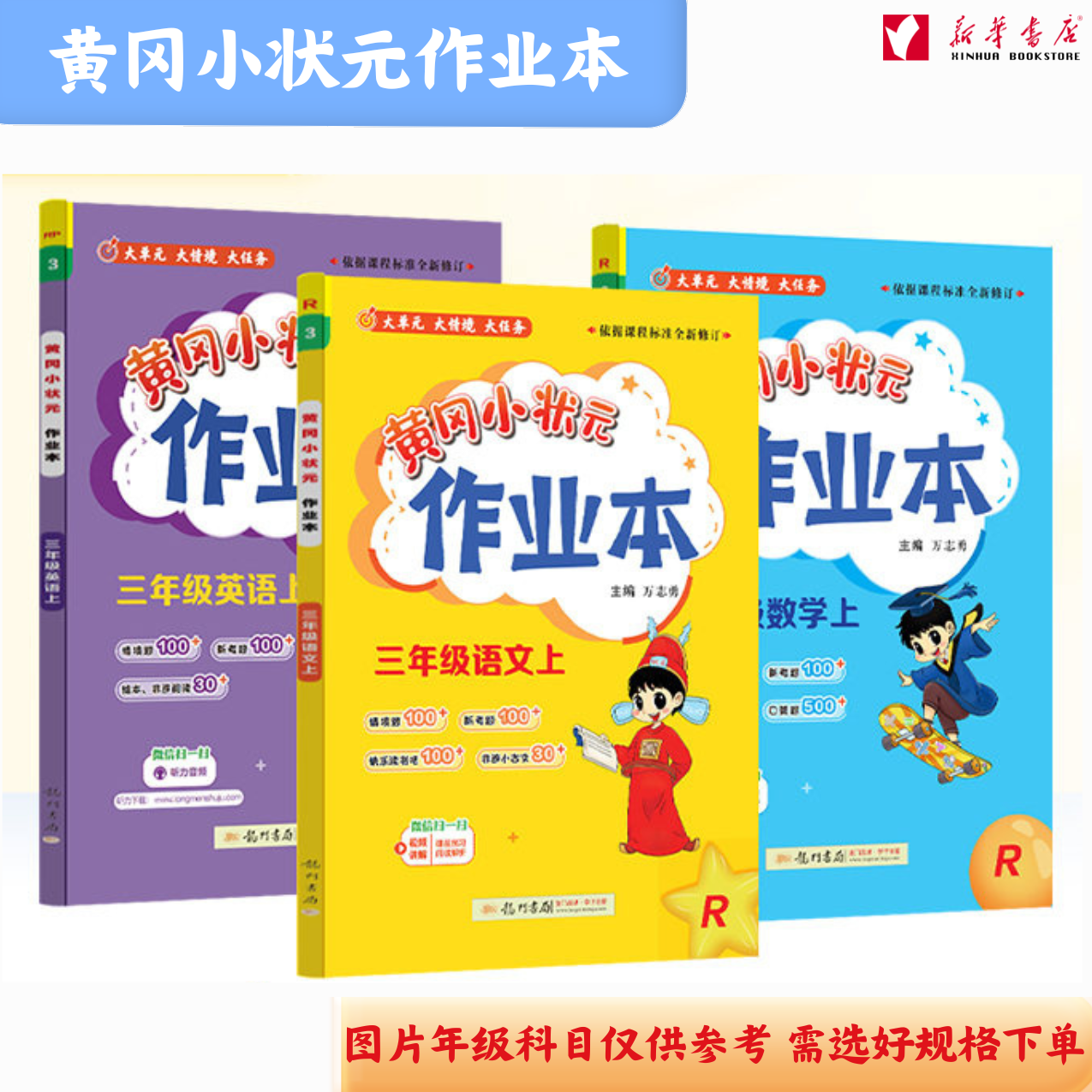 【新华书店】25 上下册 黄冈小状元作业本/ 黄冈小状元达标卷人教版