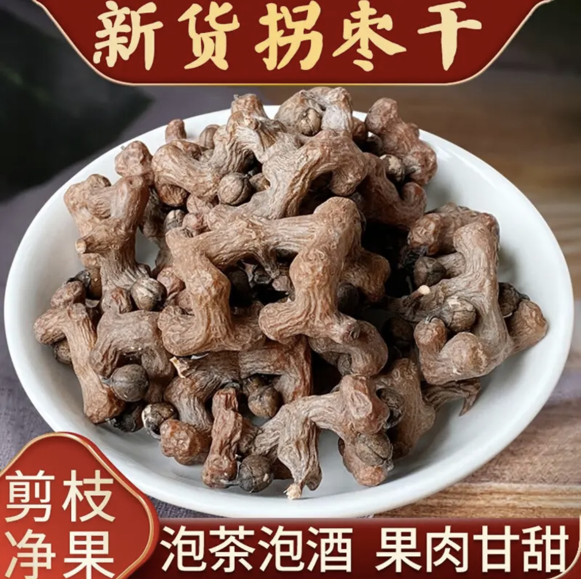 蒸晒拐枣 新鲜干货万寿果鸡爪枣野生金钩子泡水泡酒100g250g500克