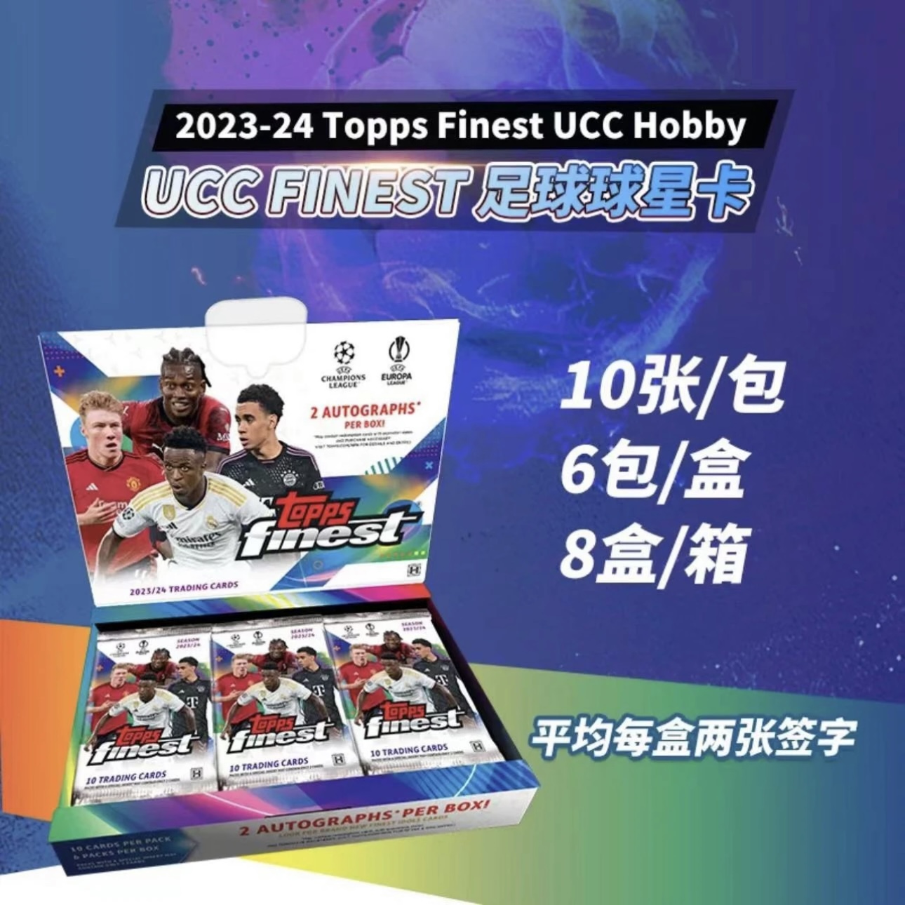 Topps【球星卡盒】23-24 欧冠 Finest Hobby体育潮玩定制【默认代拆】