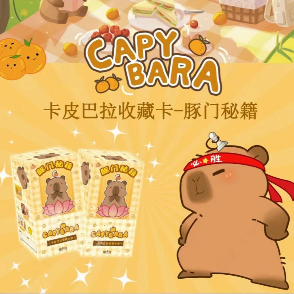 【有鱼】《卡皮巴拉》 收藏卡
