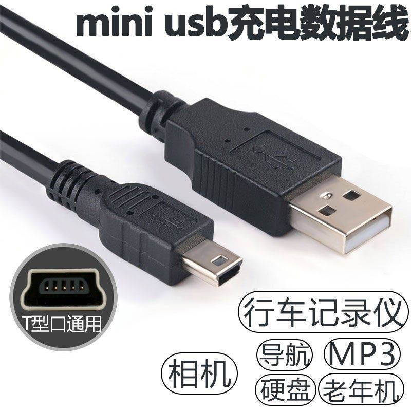 mini  usb老式数据线t口线学习机老年手机收音机视频机MP3充电线