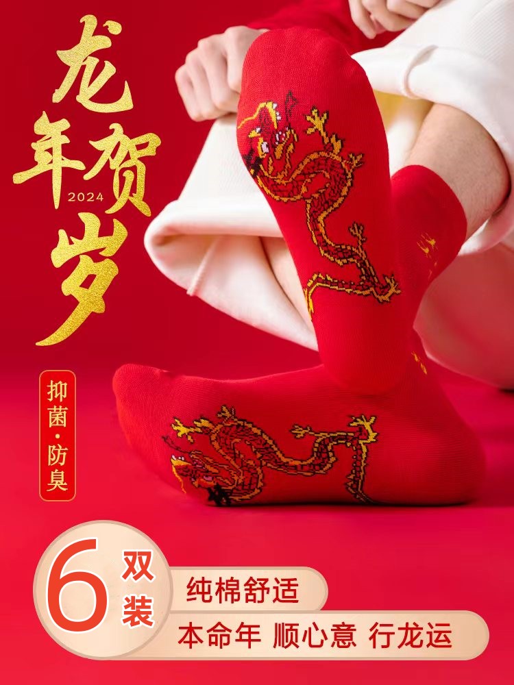 【6双装】本命年红袜子男女情侣龙年刺绣款红色大吉大利新年喜庆