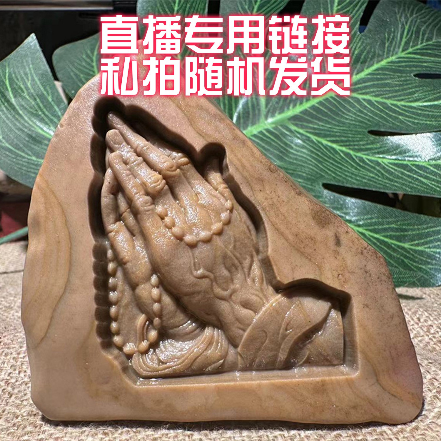 新疆戈壁奇石3D雕刻佛像桌面摆件诗词刻字 一物一拍直播专用链接