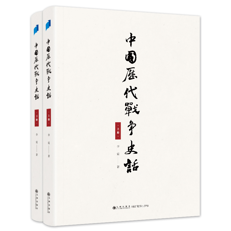 中国历代战争史话（上下册）