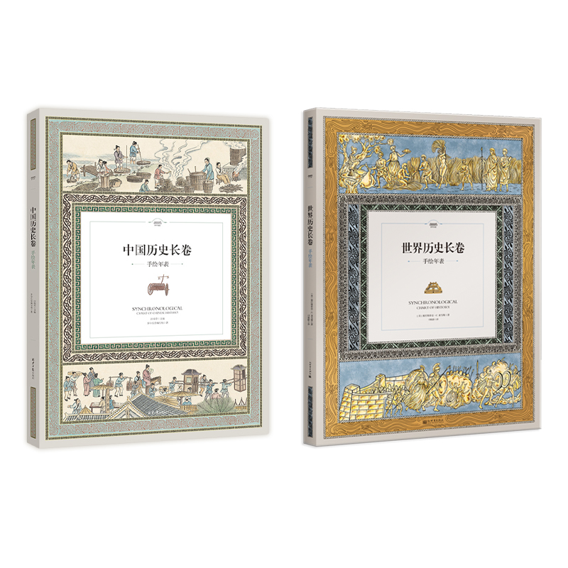 中国历史长卷+世界历史长卷（套装共2册）