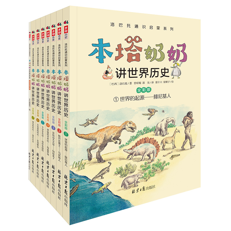 本塔奶奶讲世界历史（全彩7+1册）