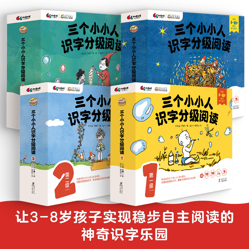 【余亦诺】三个小小人识字分级阅读·全四级（全40册）