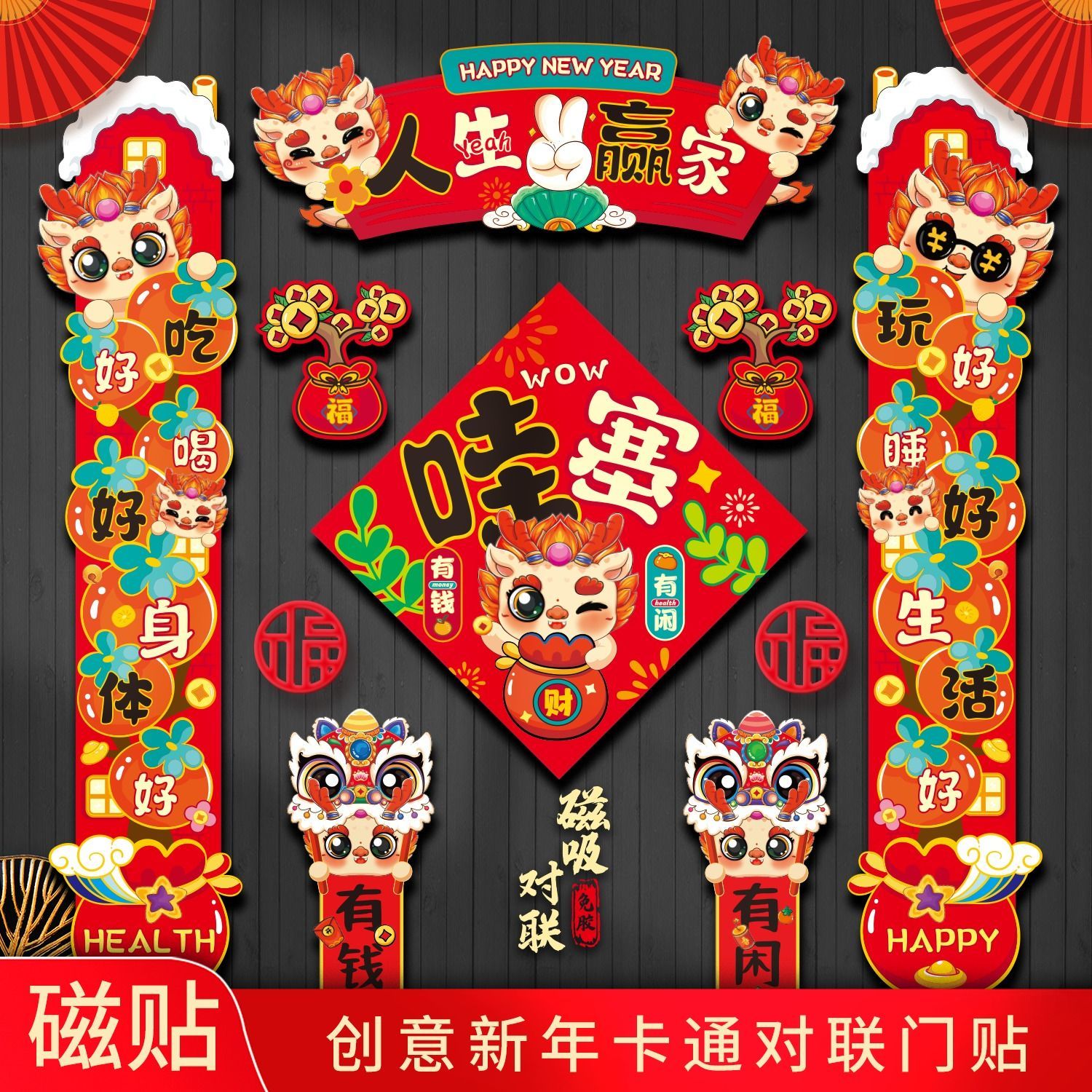 2024新款龙年磁吸春节对联家用卡通新年装饰过年门贴福字春联