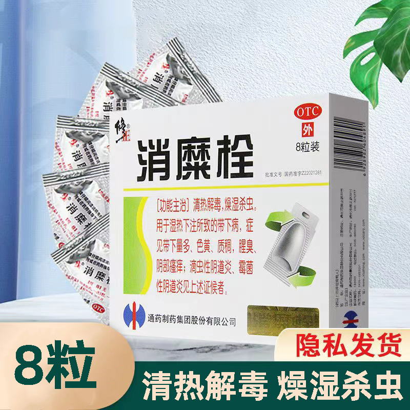 清热解毒燥湿杀虫 消糜栓 修正 8粒 外阴瘙痒滴虫性霉菌性阴道炎
