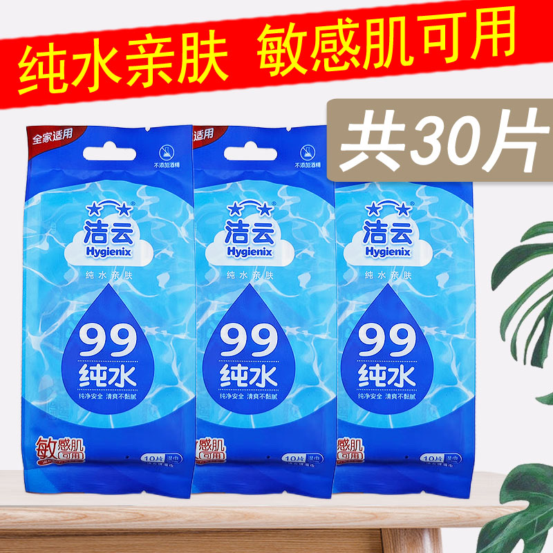 洁云湿巾10片3包纯水亲肤清爽不粘腻便携一次性小包宝妈母婴手口