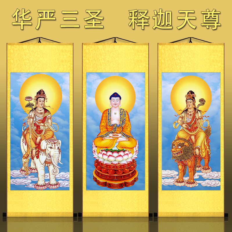 华严三圣菩萨画像 释迦三尊佛像 丝绸卷轴挂画文殊普贤菩萨已装裱