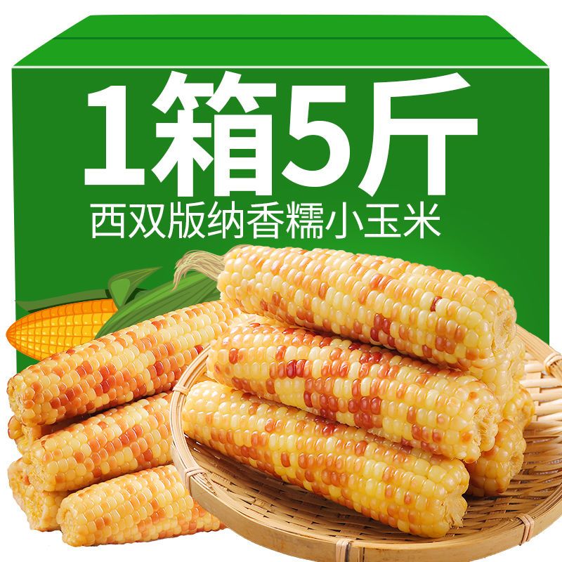 云南西双版纳香糯小玉米真空包装即食新鲜花糯玉米棒轻食早餐整箱