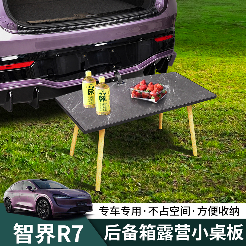 智界R7后备箱小桌板r7便捷露营桌板内饰升级改装专用汽车用品配件