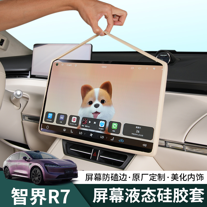 24-26新款智界R7屏幕硅胶保护套中控导航防磕碰保护框车内配件