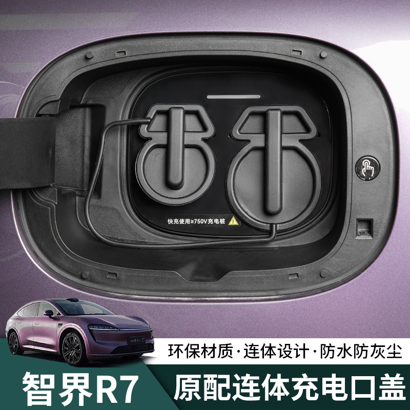 24-26款智界R7充电口硅胶盖硅胶保护罩防雨防尘塞改装专用配件