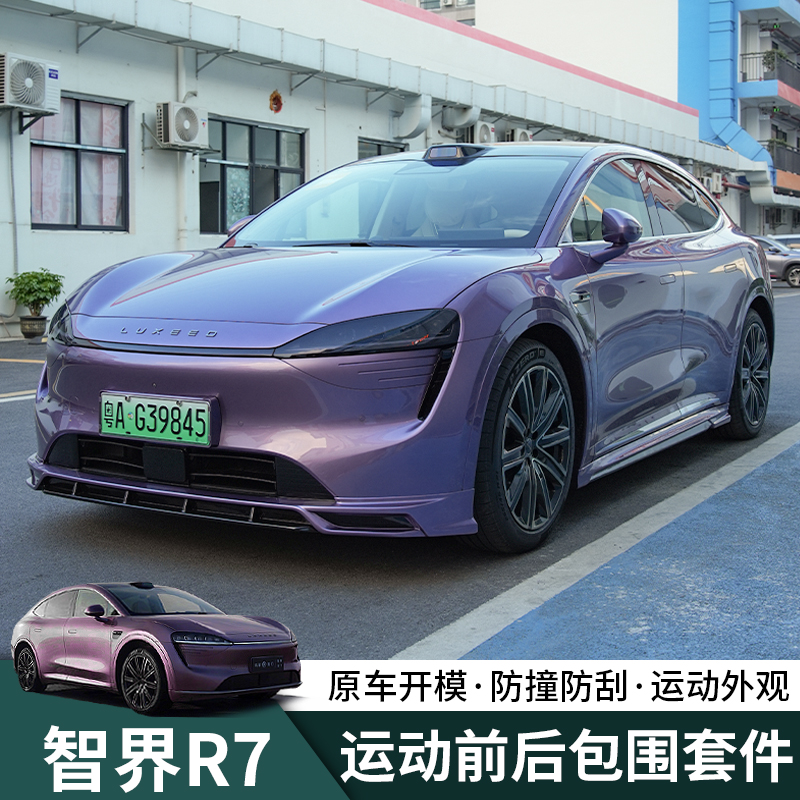 智界R7运动包围套装r7专用全车包围套件前铲侧裙后唇外观汽车改装