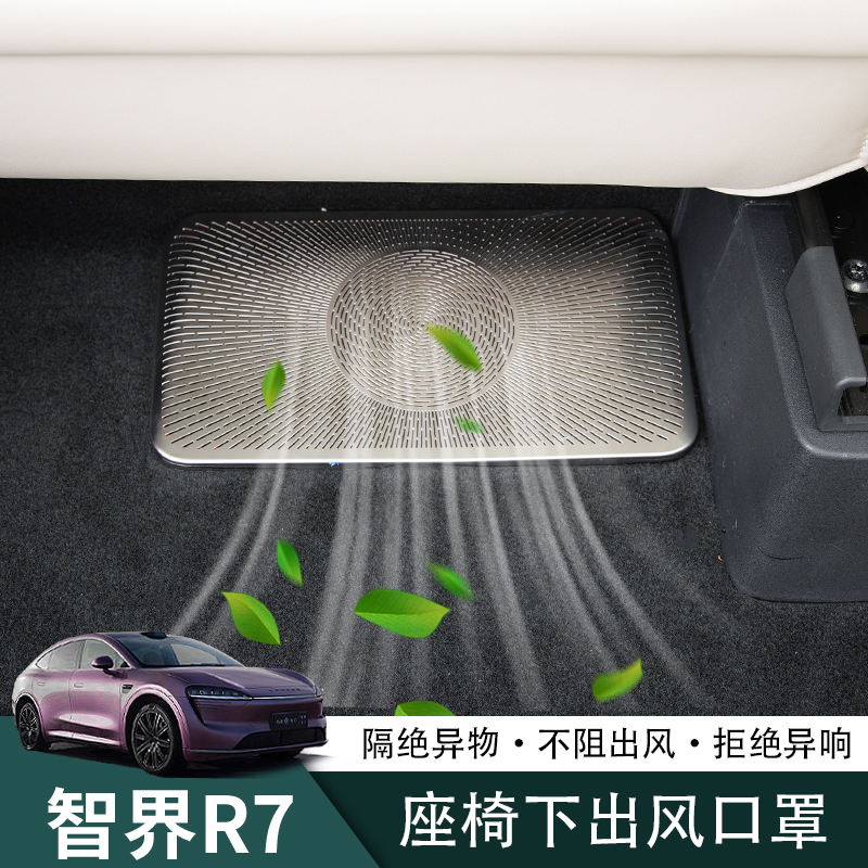 24-26新款智界R7座椅下出风口保护罩后排空调防尘盖防堵网改装