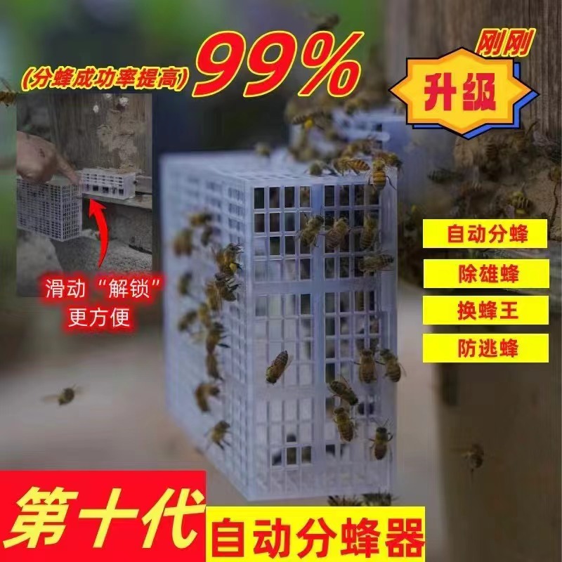 刚刚更新中蜂自动分蜂器第十代分蜂神器无需人工看守自动分蜂器