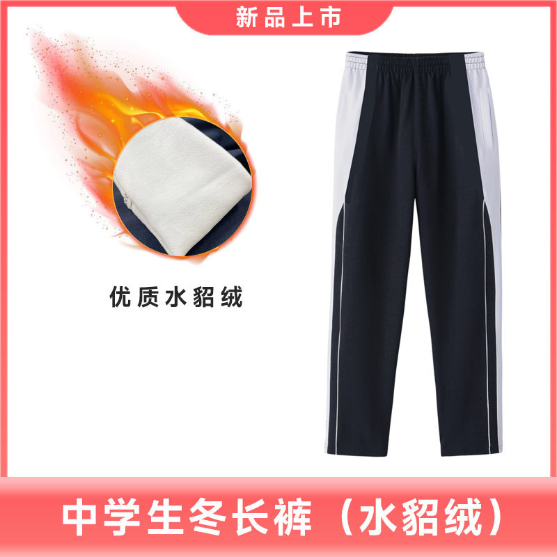 深圳校服中学生加绒加厚水貂绒长裤男女冬装长裤御寒保暖宽松运动