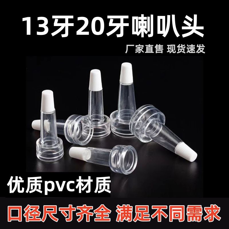 冻干粉专用滴头13牙20牙喇叭头玻尿酸瓶滴头一次性等专用滴头