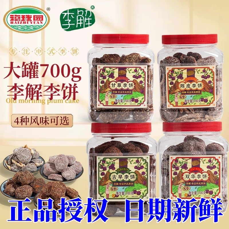海珠园700g陈皮双华李饼甘草古早蜜饯果脯办公室果味休闲食品美味