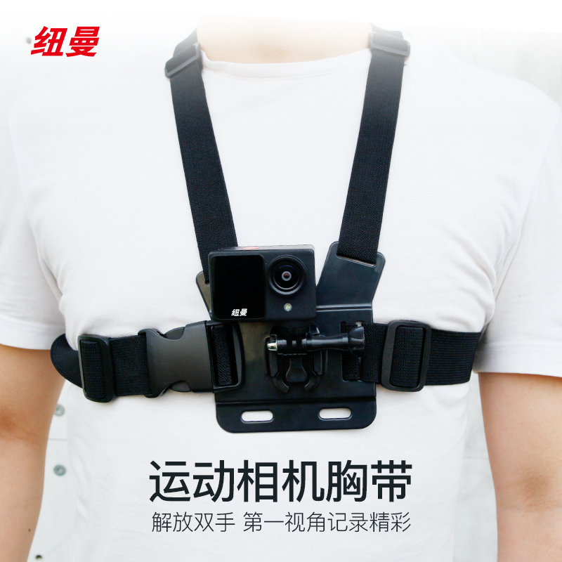 纽曼（Newsmy）运动相机通用配件胸带式固定带用于固定运动相机