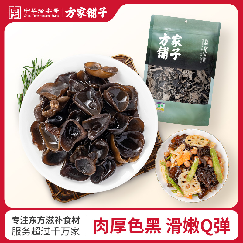 方家铺子有机秋木耳150g/袋干货食用菌炒菜火锅易泡发有机脆嫩