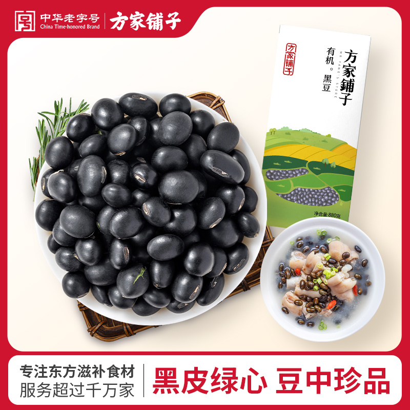方家铺子有机黑豆880g/盒装青仁黑豆五谷杂粮 可打豆浆大米伴侣