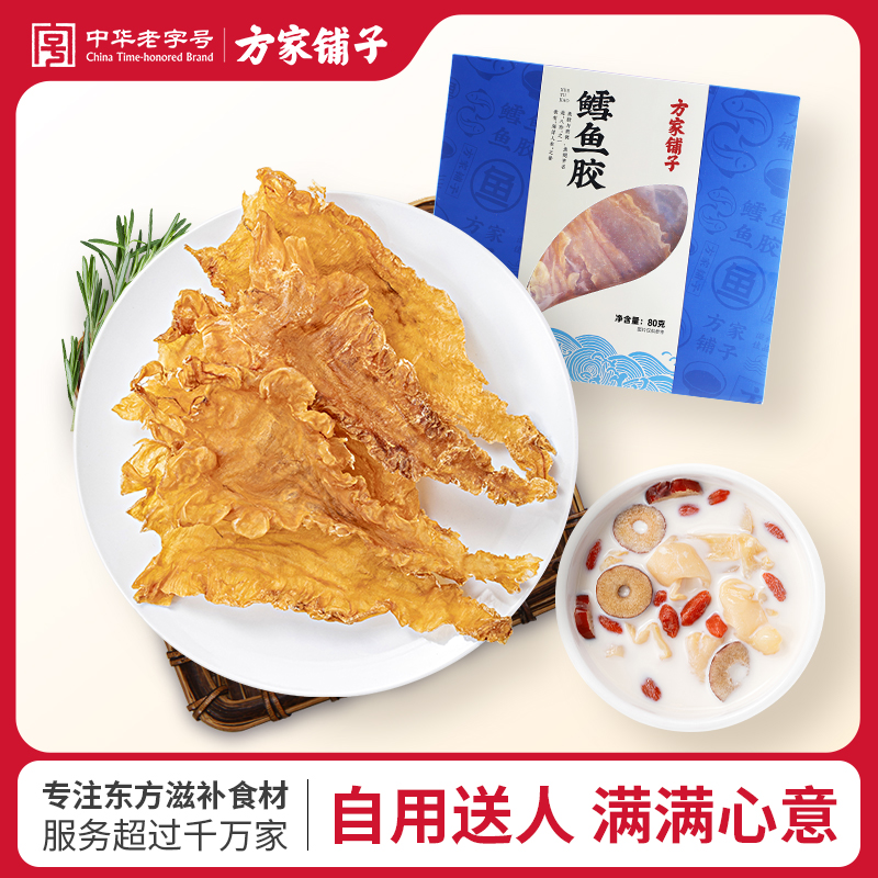 方家铺子中华老字号鳕鱼胶80g/盒深海花胶鱼肚鱼鳔花胶干送长辈
