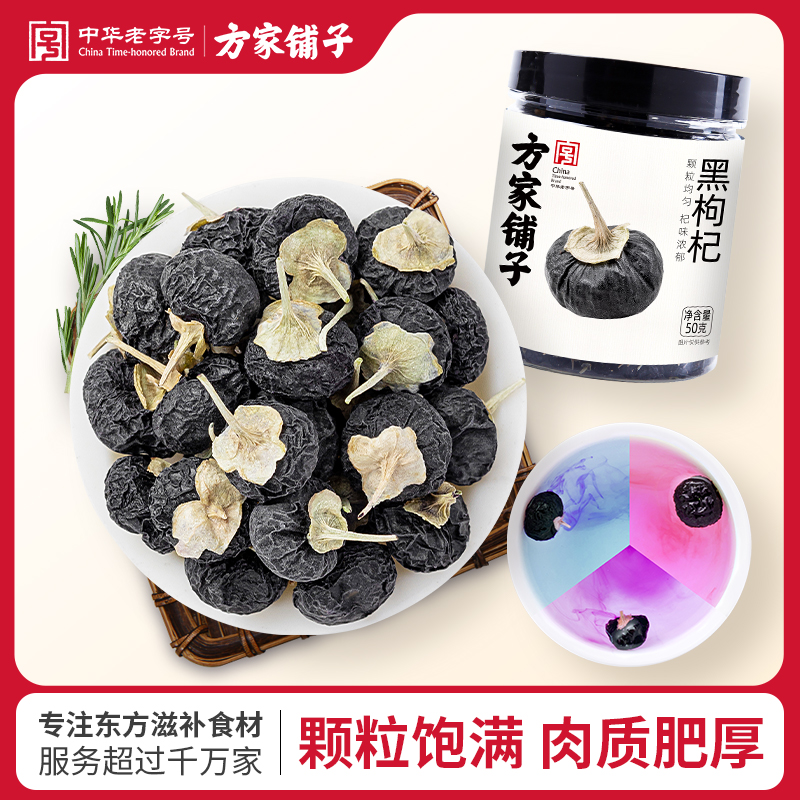 方家铺子颗粒饱满乌黑黑枸杞50g/瓶泡茶花青素可搭菊花泡水好搭档