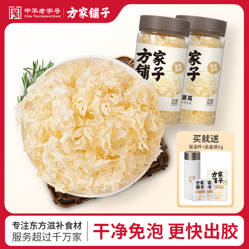 方家铺子本草银耳羹组合即食80g/瓶*2送保温杯+品鉴装