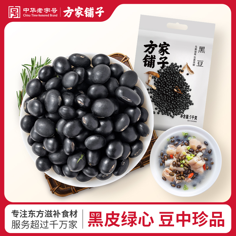方家铺子中华老字号 黑豆1kg/袋 青仁黑豆五谷杂粮豆浆原料豆子