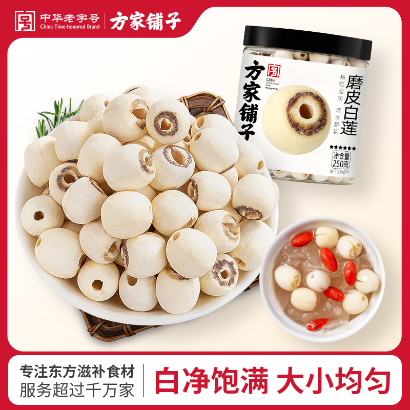 方家铺子 磨皮白莲250g 湘潭去芯白莲子干净无杂质易煮