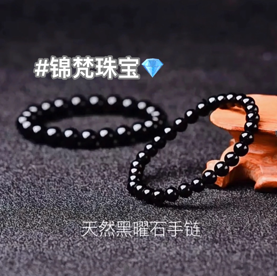 锦梵珠宝 天然黑曜石手链单圈简约黑色时尚百搭