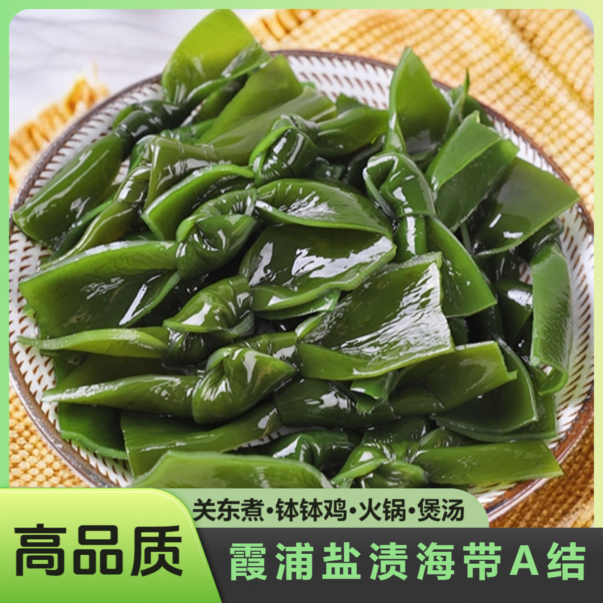 霞浦盐渍海带A大结1斤装精选新鲜海带扣干净无沙关东煮烫火锅食材