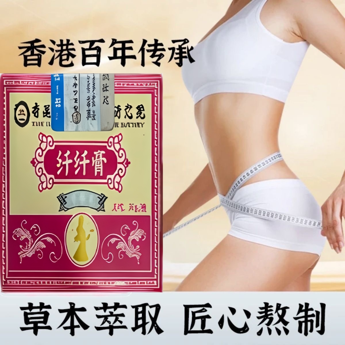 S100-植物精选草本配方纤体 纤纤膏