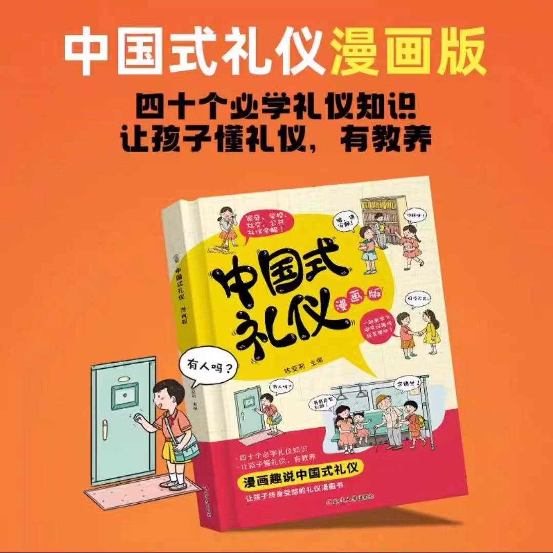 （平度新华）中国式礼仪漫画版