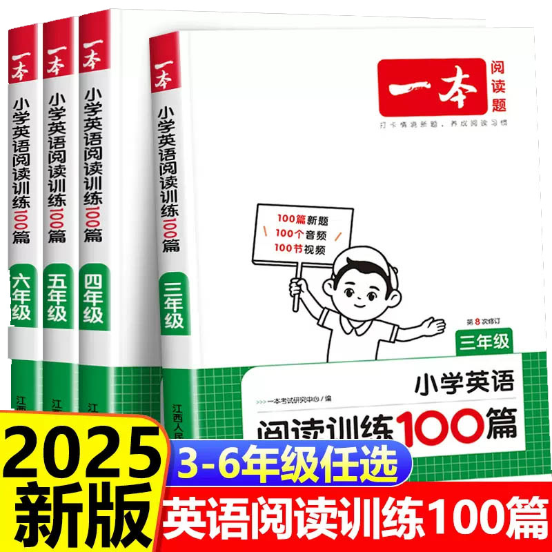 25新版小学英语阅读训练100篇 三四五六年级阅读理解训练题人教版