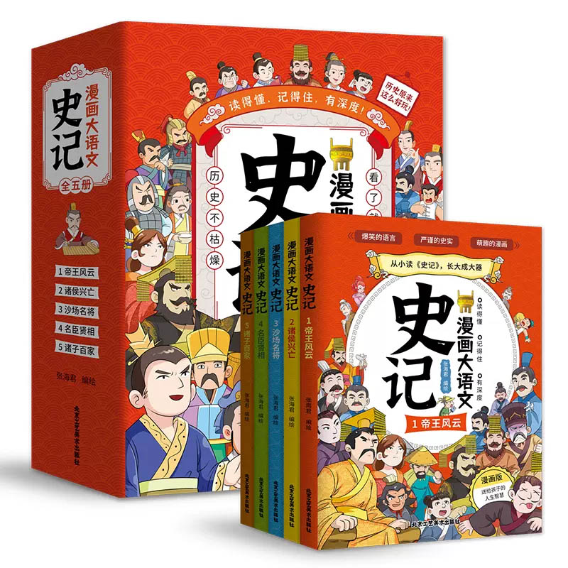 香河-漫画大语文 史记