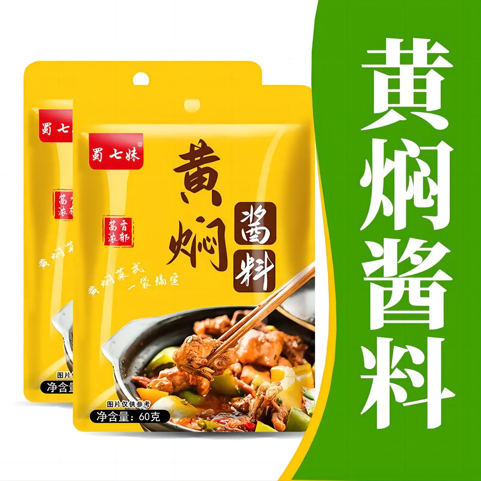 【9.9抢5袋】黄焖酱汁黄焖排骨鸡牛肉家用炖肉黄焖调料下饭酱香浓