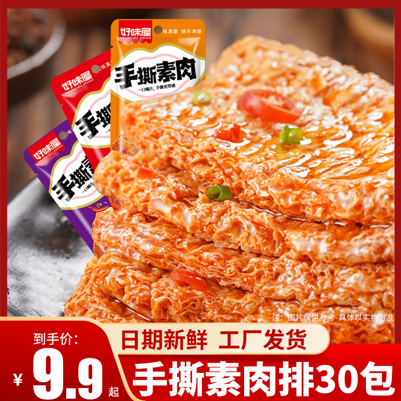 【9.9到手30包】手撕素肉豆干30包散装称重湖南辣味小零食休闲制品