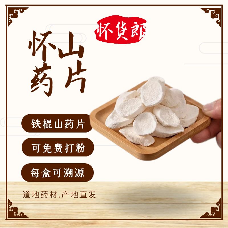 【怀货郎】温县山药片怀山药铁棍山药干山药片免费打粉