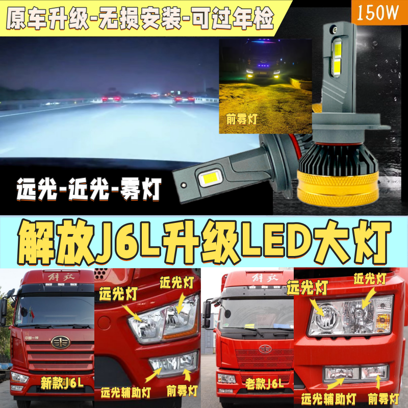 解放J6L升级超亮LED大灯无损安装远光24vled灯泡辅助灯H1H7H3小J6