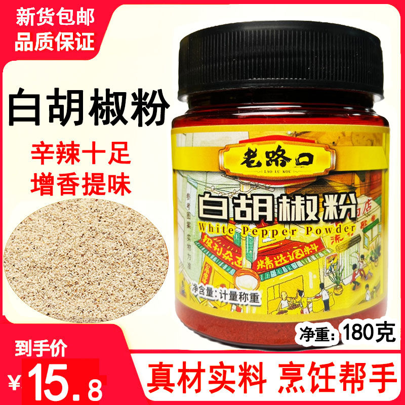老路口海南纯白胡椒粉 粉质细腻家用炒菜调料香料瓶装包邮调味料
