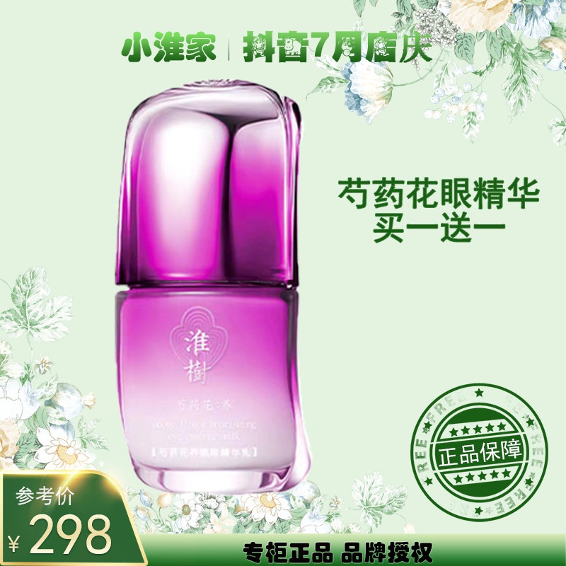 【拍一发三】芍药花眼霜30ml 保湿精华组合嫩肤小淮家旗舰护肤品